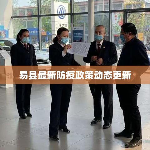 易县最新防疫政策动态更新