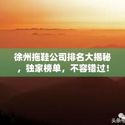 徐州拖鞋公司排名大揭秘,独家榜单,不容错过!