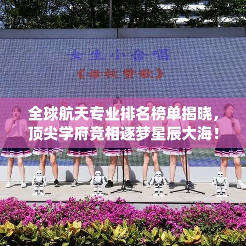 全球航天专业排名榜单揭晓，顶尖学府竞相逐梦星辰大海！