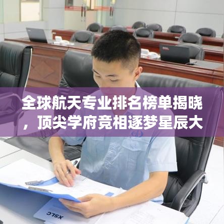 全球航天专业排名榜单揭晓,顶尖学府竞相逐梦星辰大海!