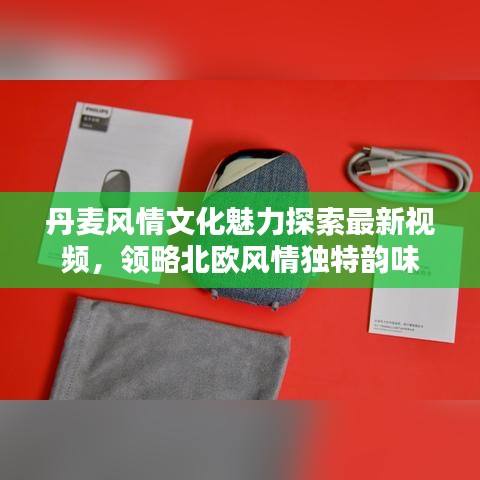 丹麦风情文化魅力探索最新视频,领略北欧风情独特韵味