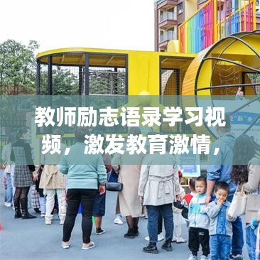 教师励志语录学习视频，激发教育激情，启航梦想之舟