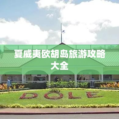 夏威夷欧胡岛旅游攻略大全