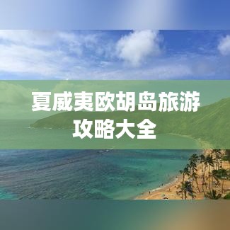 夏威夷欧胡岛旅游攻略大全