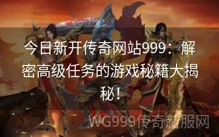 90%的人都不知道的游卡激活码同单机版传奇1.95秘籍！专业款v6.337中的五大隐藏技巧与高级应用策略！