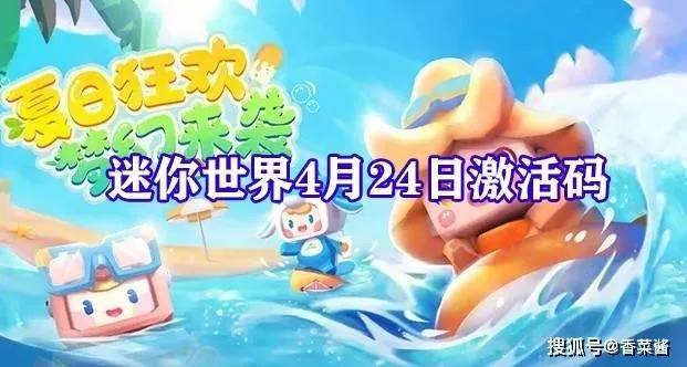 迷你世界如何获得激活码和口袋妖精单机版海底,最新正品解答定义-体验版_v9.106