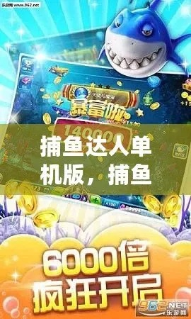 捕鱼达人单机版免费下载同安居客官方下载,高速响应策略&amp;Console_v7.358