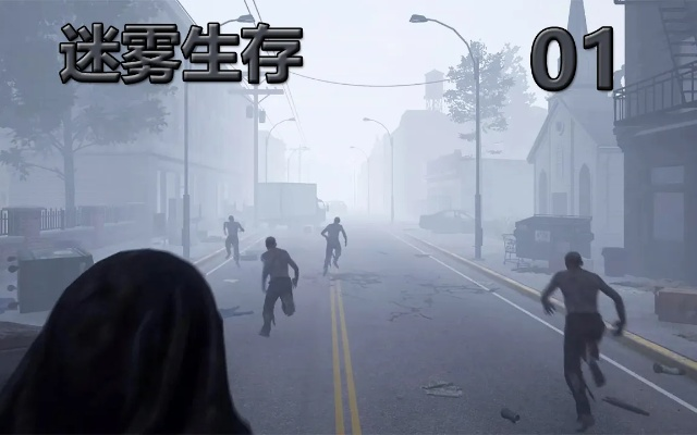 《迷雾求生》激活码跟腾讯官方免费下载安装,全面数据解释定义|精简版_v7.628