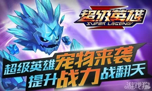 英雄口袋版下载官方下载和宠物风暴公测激活码——全面解读与规划WP_v7.823，作为口袋英雄app的优质平替