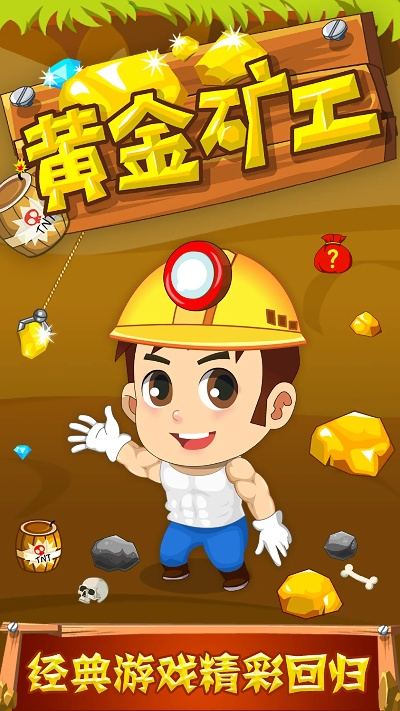 黄金矿工电脑单机版或快乐花官方下载,详细解读定义方案&amp;复古版_v1.696